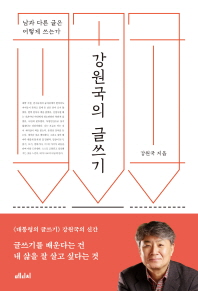 강원국의 글쓰기 - 남과 다른 글은 어떻게 쓰는가